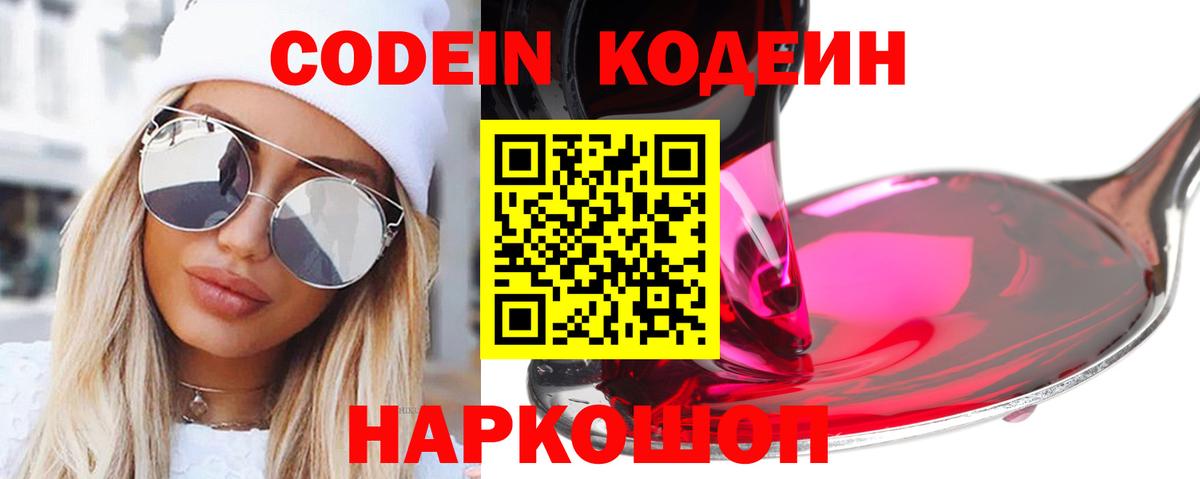 Электросталь  Кодеин напиток Lean (лин)  Codein Purple Drank  Вход с VPN 
